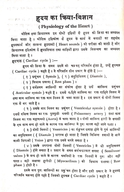 Hridaya Evam Vahika Roga Chikitsa